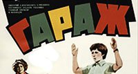 Гараж (1979)