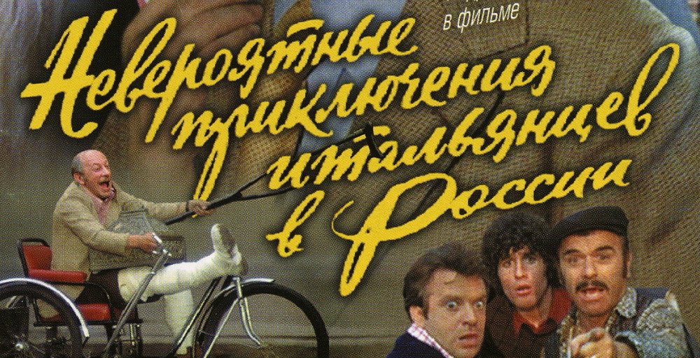 Невероятные приключения итальянцев в России (1973)