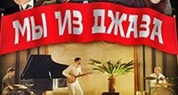 Мы из джаза (1983)