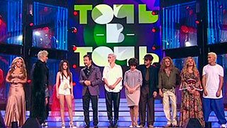 Точь-в-точь 3 сезон - 2 выпуск