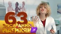 Последний из Магикян - Серия 63