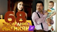 Последний из Магикян - Серия 68