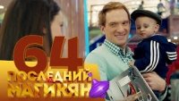 Последний из Магикян - Серия 64