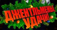 Джентльмены, удачи! (2012)