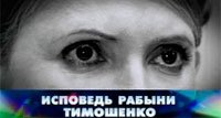 Исповедь рабыни Тимошенко
