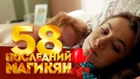 Последний из Магикян - Серия 58