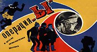 Операция Ы и другие приключения Шурика (1965)