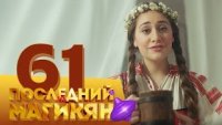 Последний из Магикян - Серия 61