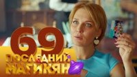 Последний из Магикян - Серия 69