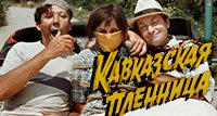 Кавказская пленница (1966)