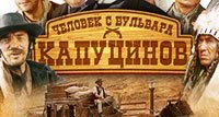 Человек с бульвара Капуцинов (1987)