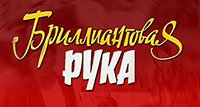 Бриллиантовая рука (1968)
