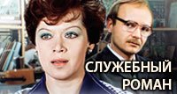 Служебный роман (1977)