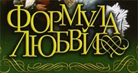 Формула любви (1984)