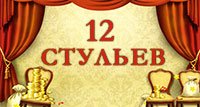 12 стульев (1971)