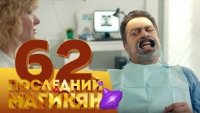 Последний из Магикян - Серия 62