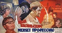 Иван васильевич меняет профессию (1973)