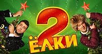Ёлки 2 (2011)