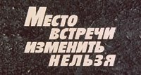 Место встречи изменить нельзя (1979)